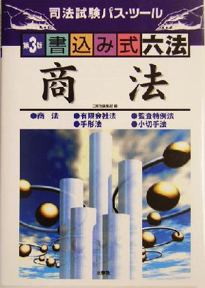 書込み式六法 商法 司法試験パス・ツール