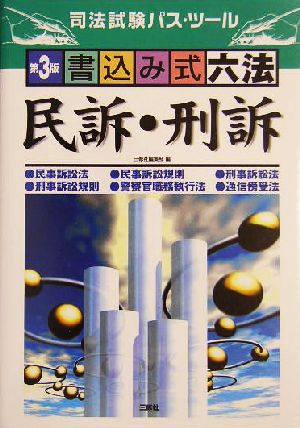 書込み式六法 民訴・刑訴 司法試験パス・ツール