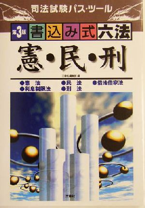 書込み式六法 憲・民・刑 司法試験パス・ツール