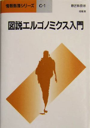 図説エルゴノミクス入門 情報数理シリーズC-1