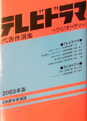 テレビドラマ代表作選集(2003年版)