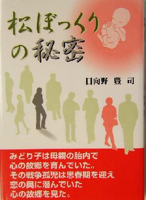 松ぼっくりの秘密