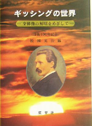 ギッシングの世界 全体像の解明をめざして