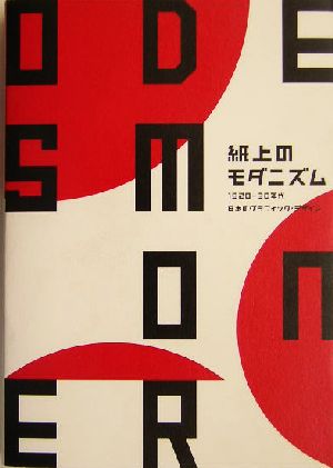 紙上のモダニズム 1920-30年代日本のグラフィック・デザイン