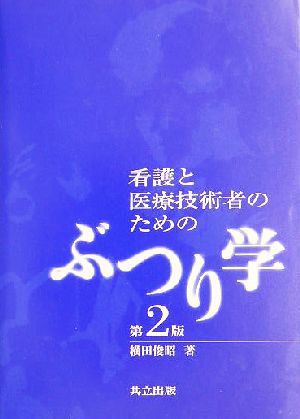 看護と医療技術者のためのぶつり学