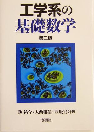 工学系の基礎数学