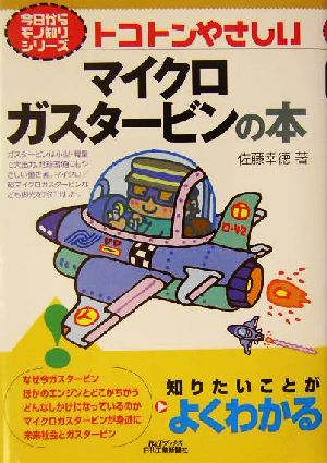 トコトンやさしいマイクロガスタービンの本B&Tブックス今日からモノ知りシリーズ