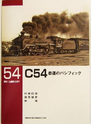 C54悲運のパシフィックRM LIBRARY54