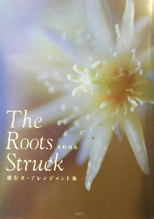 The Roots Struck 根付き・アレンジメント集