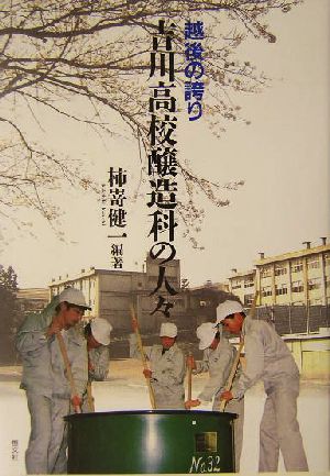 越後の誇り 吉川高校醸造科の人々