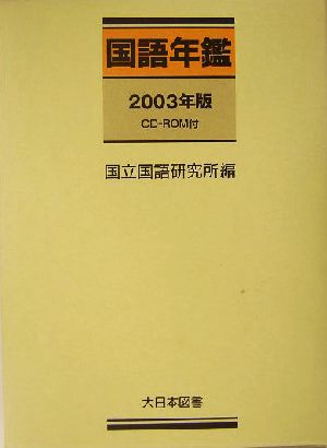 国語年鑑(2003年版)