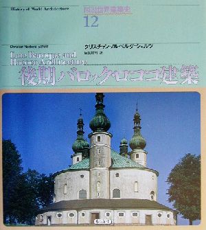 後期バロック・ロココ建築 図説世界建築史12