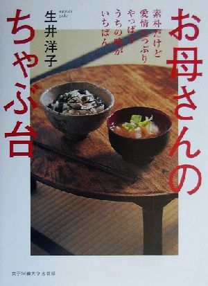 お母さんのちゃぶ台