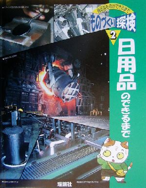 日用品のできるまで ものづくり探検第2巻身近なものができるまで