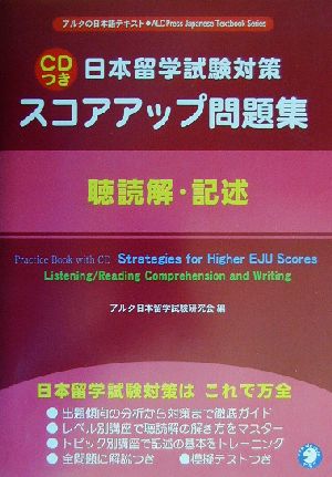 日本留学試験対策スコアアップ問題集 聴読解・記述