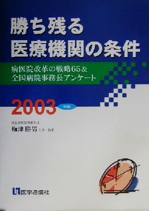 勝ち残る医療機関の条件(2003年版)病医院改革の戦略65&全国病院事務長アンケート