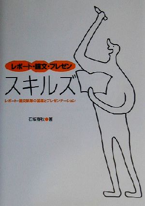 レポート・論文・プレゼン スキルズ レポート・論文執筆の基礎とプレゼンテーション