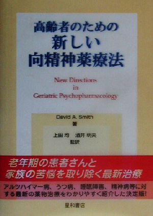 高齢者のための新しい向精神薬療法