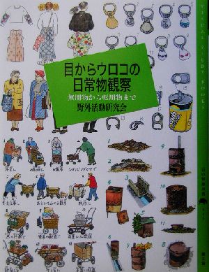 目からウロコの日常物観察 無用物から転用物まで 百の知恵双書003