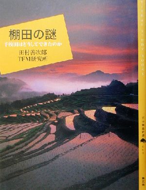 棚田の謎千枚田はどうしてできたのか百の知恵双書001