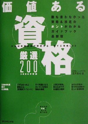 価値ある資格(2004年版) 厳選200