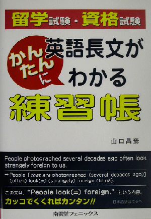 留学試験・資格試験 英語長文がかんたんにわかる練習帳