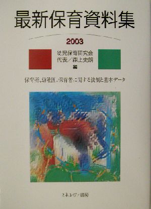 最新保育資料集(2003)