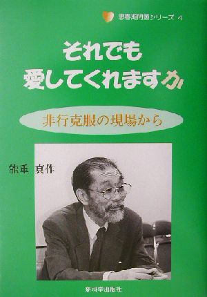 それでも愛してくれますか 非行克服の現場から 思春期問題シリーズ4