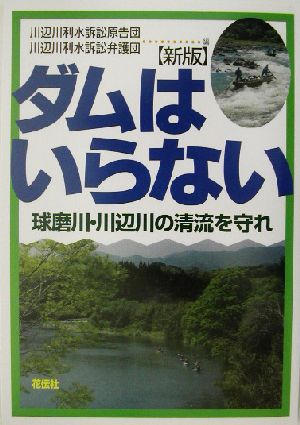 新版 ダムはいらない 球磨川・川辺川の清流を守れ