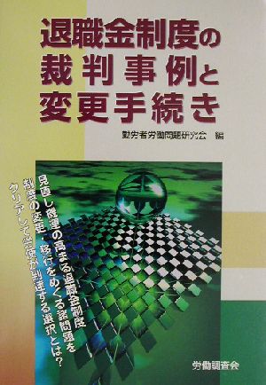 退職金制度の裁判事例と変更手続き