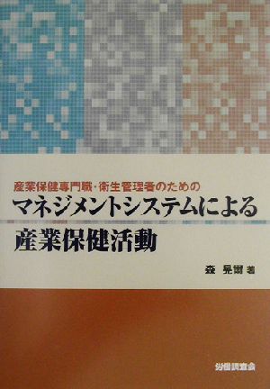 産業保健専門職・衛生管理者のためのマネジメントシステムによる産業保健活動