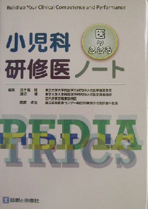 小児科研修医ノート 医のこころ