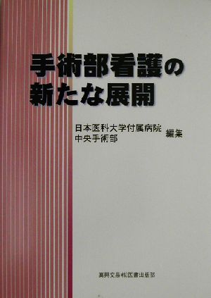 手術部看護の新たな展開