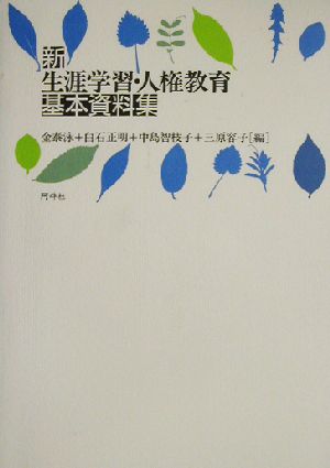 新 生涯学習・人権教育基本資料集