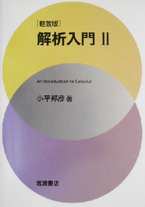 解析入門 軽装版(2)