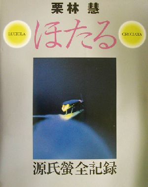 ほたる 源氏蛍全記録