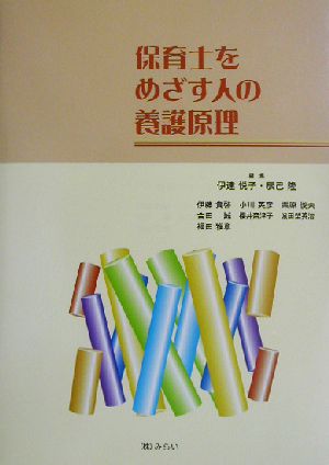 保育士をめざす人の養護原理