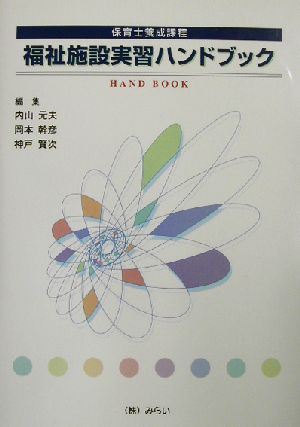 福祉施設実習ハンドブック 保育士養成課程