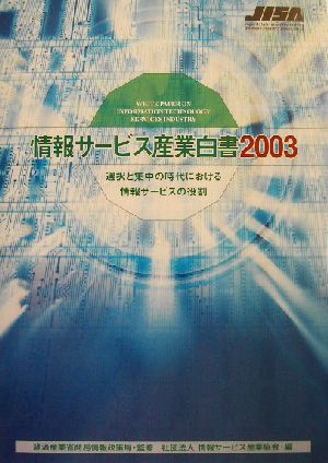 情報サービス産業白書(2003) 選択と集中の時代における情報サービスの役割