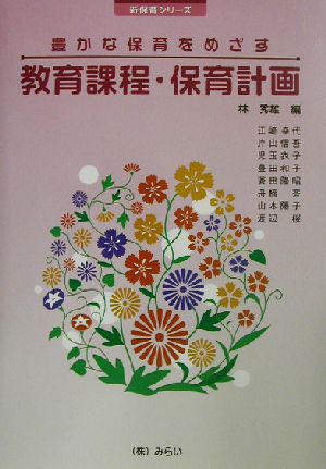 豊かな保育を目指す教育課程・保育計画 新保育シリーズ