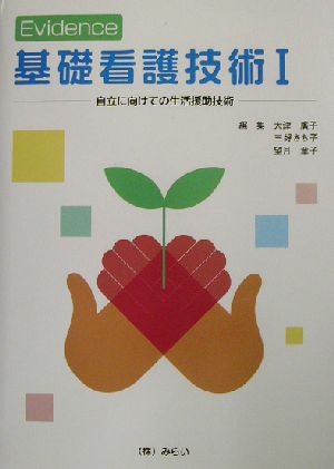 Evidence 基礎看護技術(1) 自立に向けた生活援助技術-自立に向けての生活援助技術