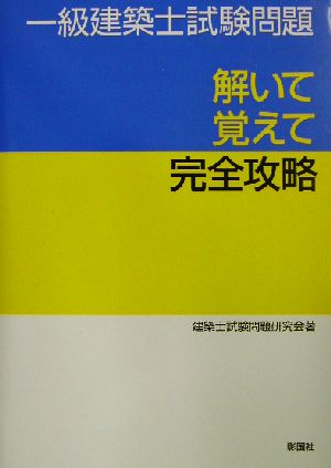 一級建築士試験問題 解いて覚えて完全攻略