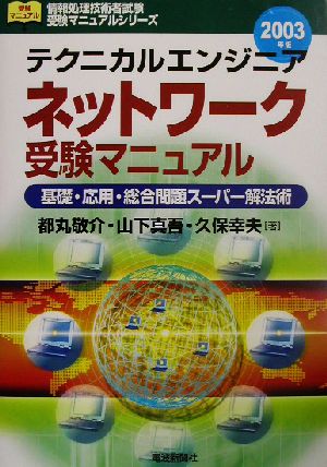 テクニカルエンジニアネットワーク受験マニュアル 基礎・応用・総合問題スーパー解法術 情報処理技術者試験 受験マニュアルシリーズ