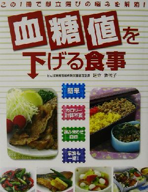 血糖値を下げる食事 この1冊で献立選びの悩みを解消！