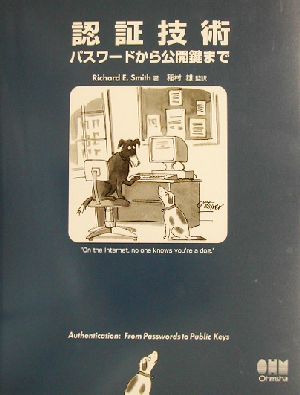 認証技術 パスワートから公開鍵まで