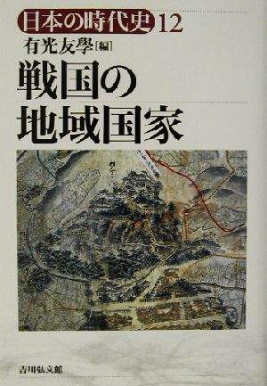 戦国の地域国家 日本の時代史12