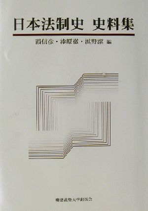 日本法制史史料集