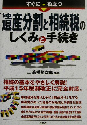 すぐに役立つ遺産分割と相続税のしくみと手続き