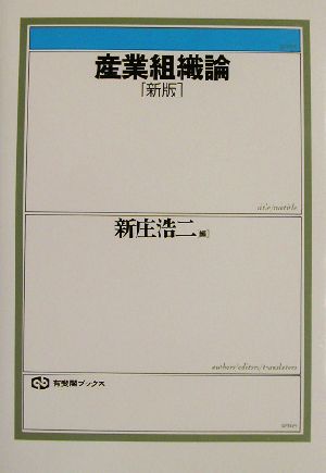 産業組織論 新版 有斐閣ブックス