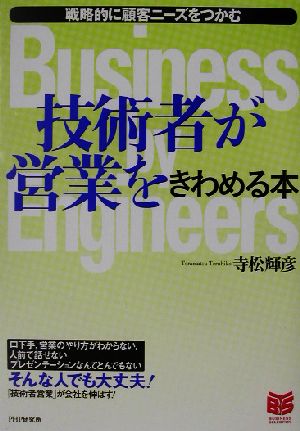 技術者が営業をきわめる本 戦略的に顧客ニーズをつかむ PHPビジネス選書